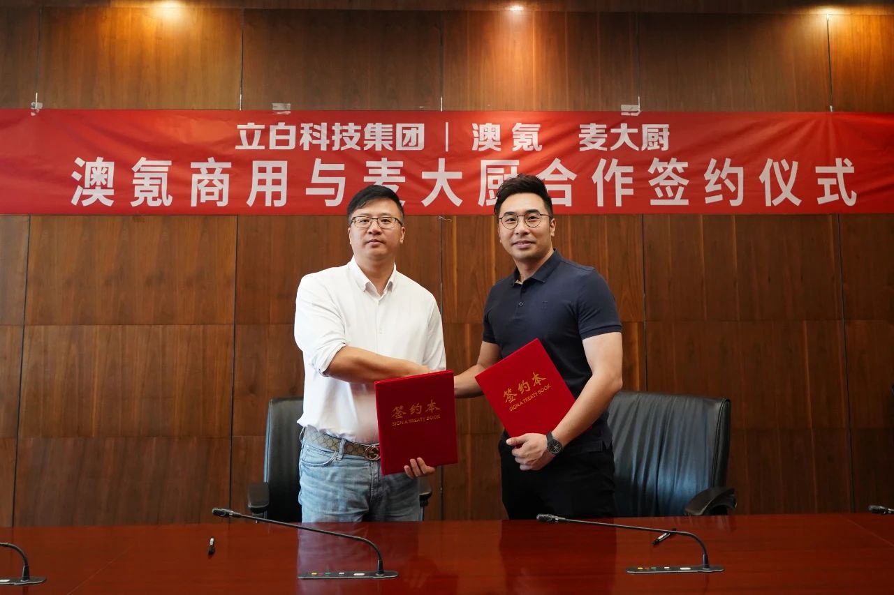 麥大廚與立白集團旗下的澳氪商用簽約合作