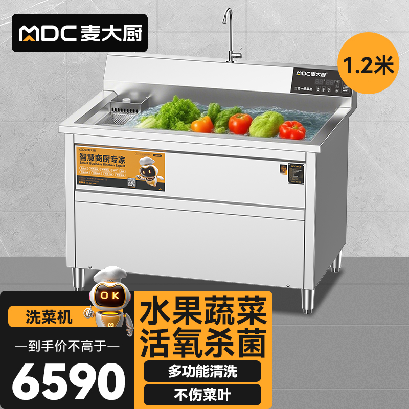 麥大廚商用洗菜機1.2米三合一多功能(氣泡、臭氧、加熱)洗菜機