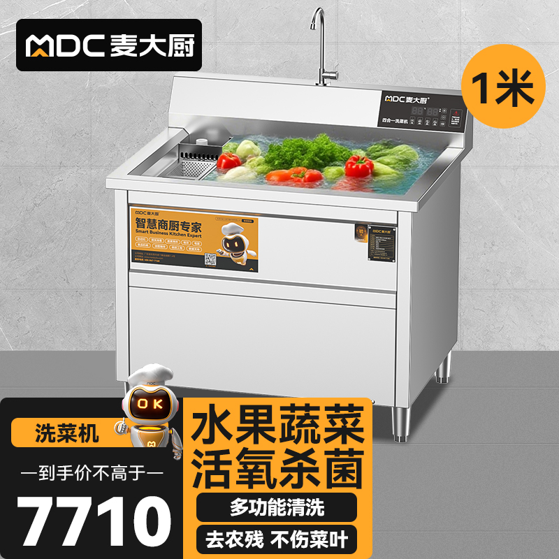 麥大廚商用洗菜機1.0米四合一多功能(氣泡、沖浪、臭氧、加熱)洗菜機