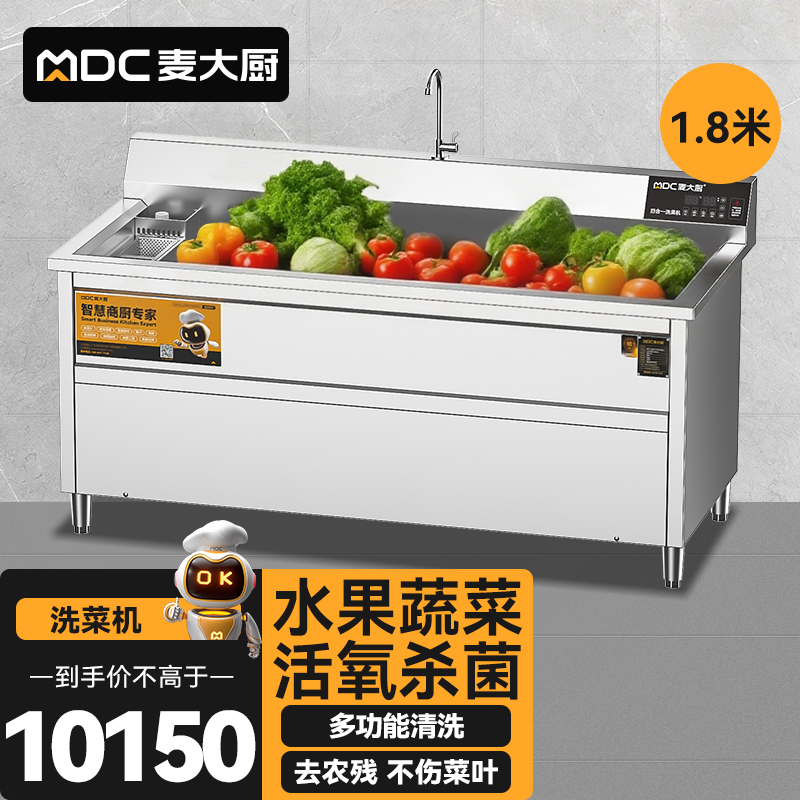 麥大廚商用洗菜機1.8米四合一多功能(氣泡、沖浪、臭氧、加熱)洗菜機