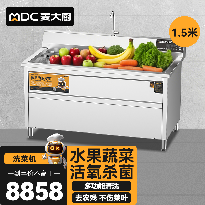 麥大廚商用洗菜機1.5米四合一多功能(氣泡、沖浪、臭氧、加熱)洗菜機
