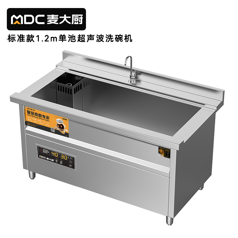 麥大廚標準款1.2米單池超聲波洗碗機商用刷碗機