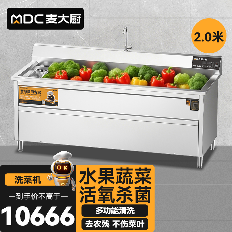 麥大廚商用洗菜機2.0米四合一多功能(氣泡、沖浪、臭氧、加熱)洗菜機