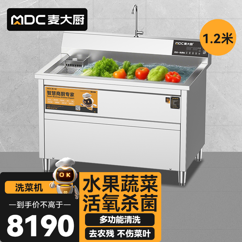 麥大廚商用洗菜機1.2米四合一多功能(氣泡、沖浪、臭氧、加熱)洗菜機