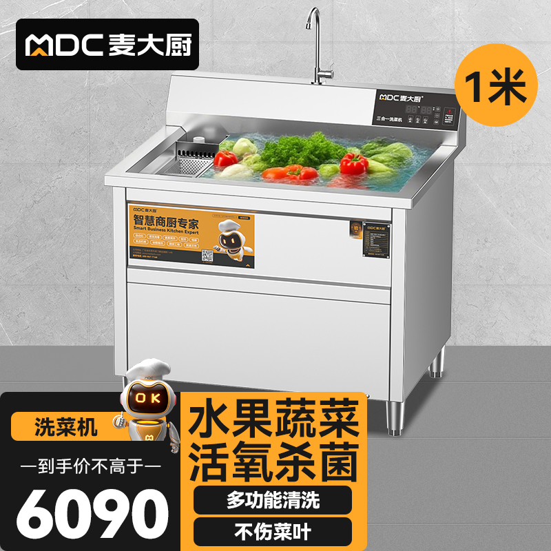 麥大廚商用洗菜機1.0米三合一多功能(氣泡、臭氧、加熱)洗菜機