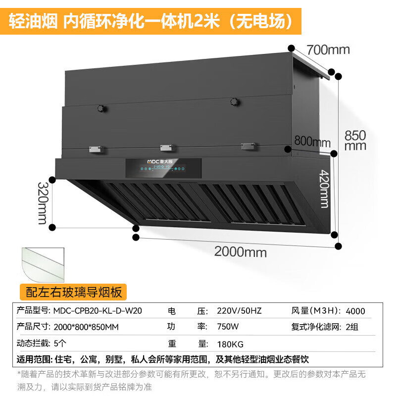 麥大廚2.0米輕油煙內循環凈化一體機（無電場）