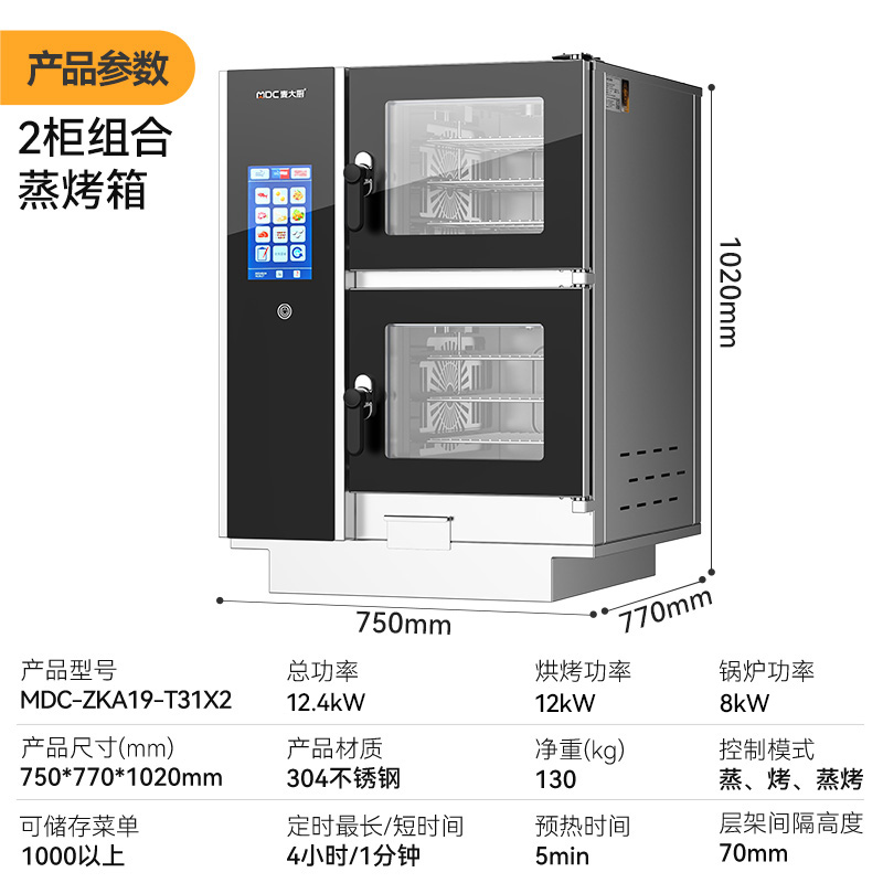麥大廚ZKA19系列2柜組合觸屏式萬能蒸烤箱12.4kW