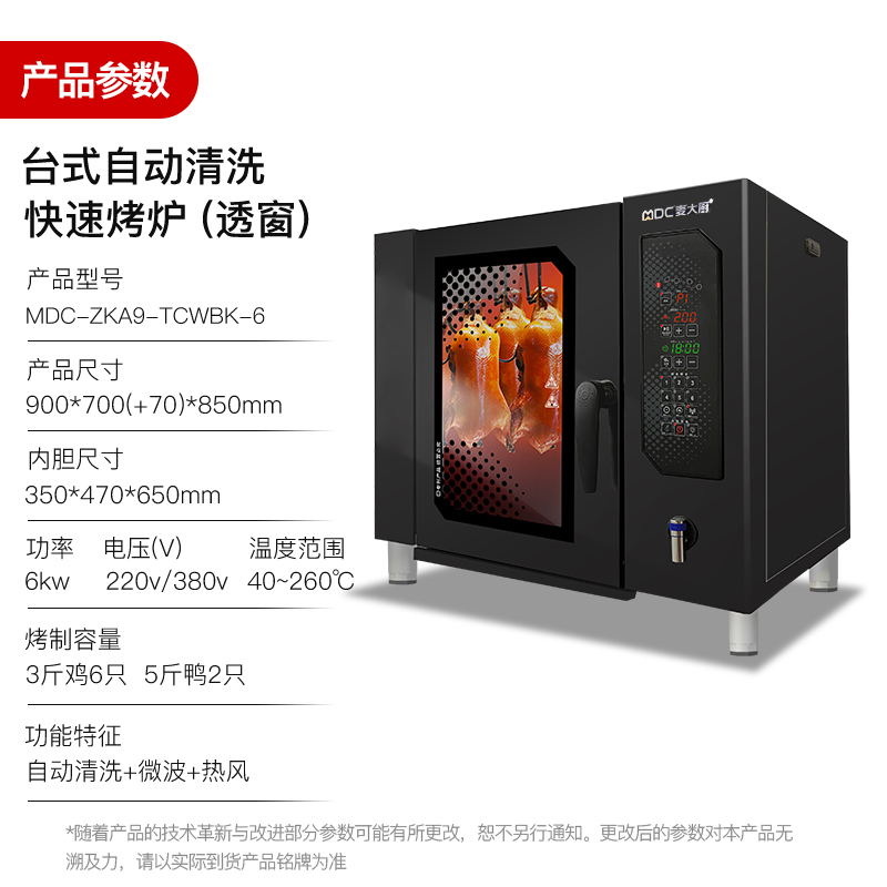 麥大廚快速烤鴨爐商用多功能烤爐透窗自動(dòng)清洗烤鴨爐380V 6KW