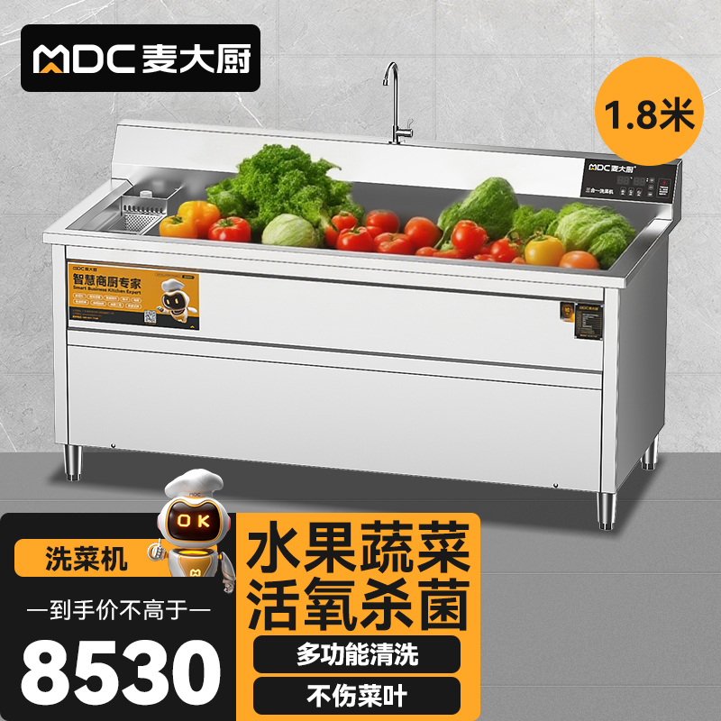 麥大廚商用洗菜機1.8米三合一多功能(氣泡、臭氧、加熱)洗菜機
