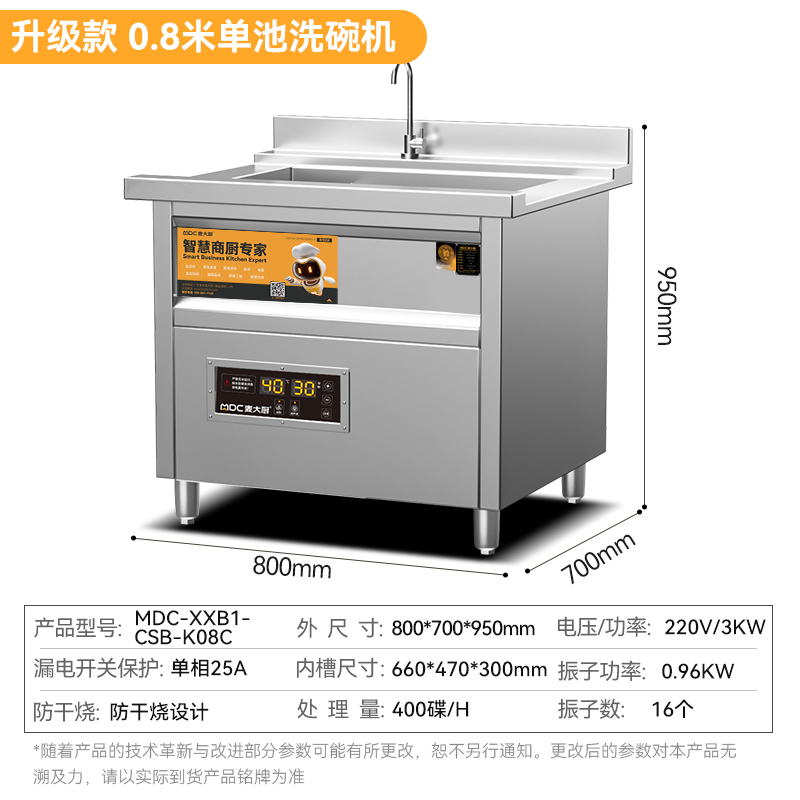 麥大廚標準款0.8米單池超聲波洗碗機商用刷碗機