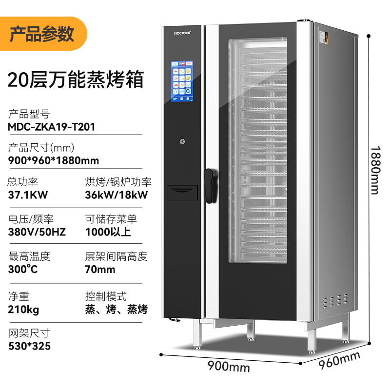 麥大廚ZKA19系列20層觸屏式商用萬能蒸烤箱37.1kW