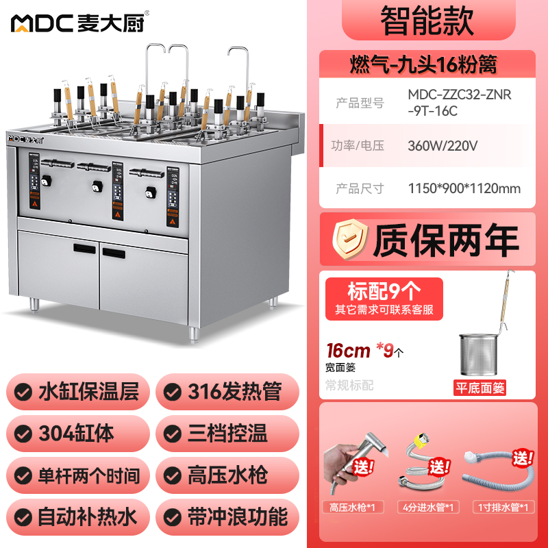 麥大廚智能款燃氣三缸9頭16粉籬自動煮面爐商用