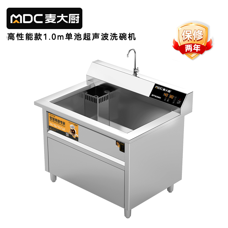 麥大廚高性能款1.0米單池超聲波洗碗機商用