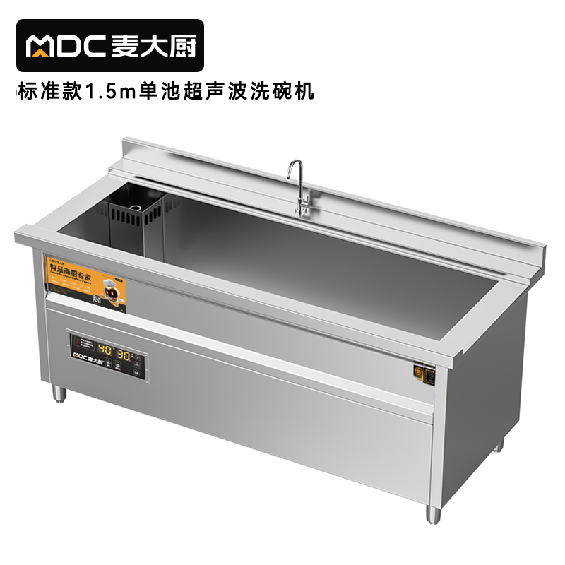 麥大廚標準款1.5米單池超聲波洗碗機商用刷碗機