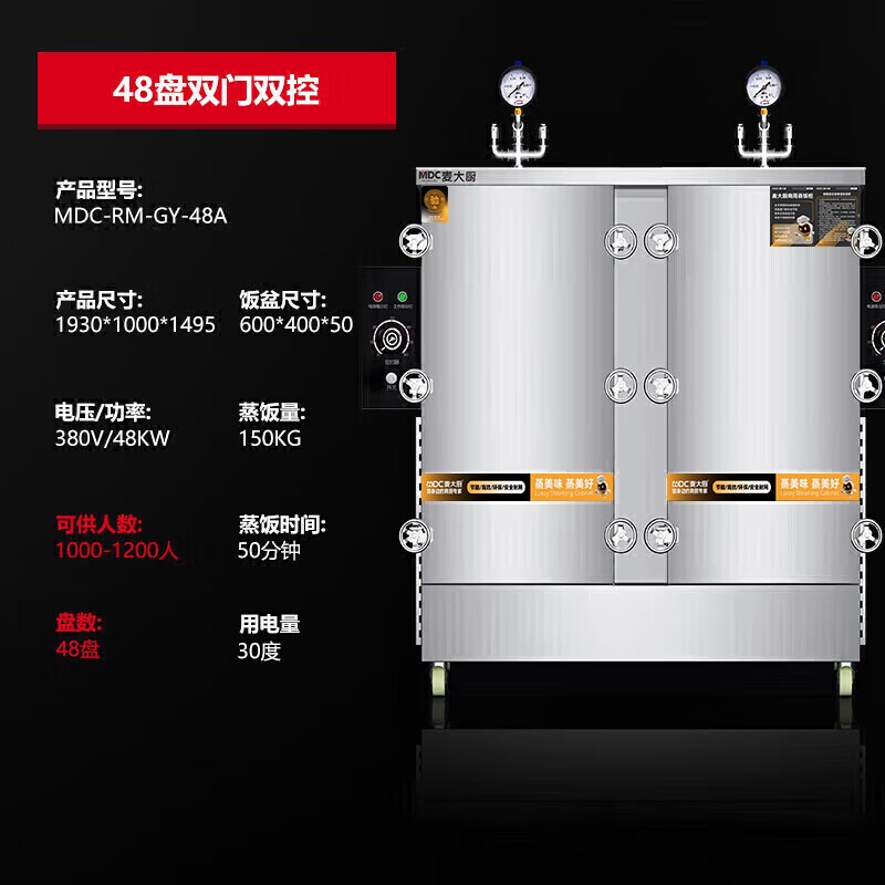 MDC商用高原蒸柜電熱款48盤雙門蒸飯柜48KW