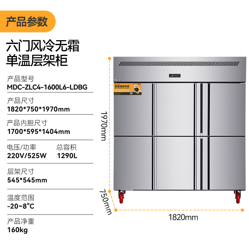 MDC商用四六門冰柜風冷無霜冷凍層架款六門冰柜