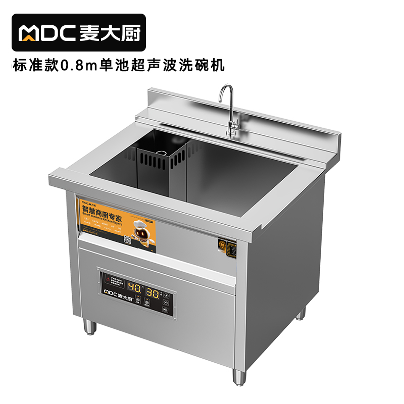 麥大廚標準款0.8米單池超聲波洗碗機商用刷碗機