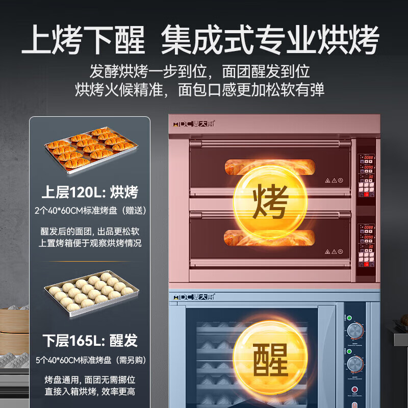 麥大廚升級款兩層兩盤商用烤箱發酵一體機9KW